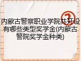 内蒙古警察职业学院共开设有哪些类型奖学金(内蒙古警院奖学金种类)