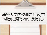 清华大学的校训是什么,有何历史(清华校训及历史)