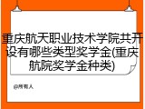重庆航天职业技术学院共开设有哪些类型奖学金(重庆航院奖学金种类)