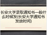 长安大学录取通知书一般什么时候发(长安大学通知书发放时间)