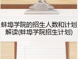 蚌埠学院的招生人数和计划解读(蚌埠学院招生计划)