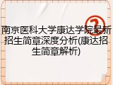 南京医科大学康达学院最新招生简章深度分析(康达招生简章解析)