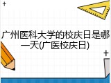 广州医科大学的校庆日是哪一天(广医校庆日)