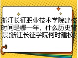 浙江长征职业技术学院建校时间是哪一年，什么历史背景(浙江长征学院何时建校)