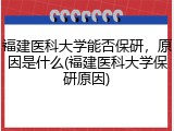 福建医科大学能否保研，原因是什么(福建医科大学保研原因)