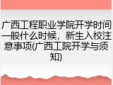 广西工程职业学院开学时间一般什么时候，新生入校注意事项(广西工院开学与须知)