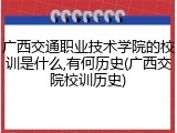 广西交通职业技术学院的校训是什么,有何历史(广西交院校训历史)