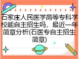 石家庄人民医学高等专科学校能自主招生吗，最近一年简章分析(石医专自主招生简章)