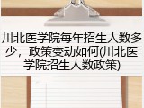 川北医学院每年招生人数多少，政策变动如何(川北医学院招生人数政策)