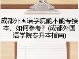 成都外国语学院能不能专接本，如何参考？(成都外国语学院专升本指南)