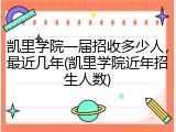 凯里学院一届招收多少人，最近几年(凯里学院近年招生人数)
