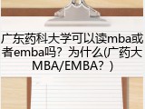 广东药科大学可以读mba或者emba吗？为什么(广药大MBA/EMBA？)