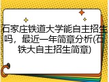 石家庄铁道大学能自主招生吗，最近一年简章分析(石铁大自主招生简章)