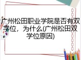 广州松田职业学院是否有双学位，为什么(广州松田双学位原因)