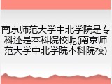 南京师范大学中北学院是专科还是本科院校呢(南京师范大学中北学院本科院校)