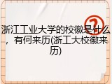 浙江工业大学的校徽是什么，有何来历(浙工大校徽来历)
