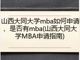 山西大同大学mba如何申请，是否有mba(山西大同大学MBA申请指南)