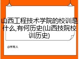 山西工程技术学院的校训是什么,有何历史(山西技院校训历史)