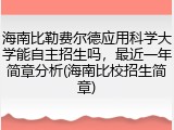 海南比勒费尔德应用科学大学能自主招生吗，最近一年简章分析(海南比校招生简章)