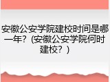 安徽公安学院建校时间是哪一年？(安徽公安学院何时建校？)