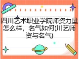 四川艺术职业学院师资力量怎么样，名气如何(川艺师资与名气)