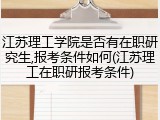 江苏理工学院是否有在职研究生,报考条件如何(江苏理工在职研报考条件)