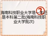 海南科技职业大学是一本还是本科第二批(海南科技职业大学批次)