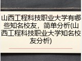 山西工程科技职业大学有哪些知名校友，简单分析(山西工程科技职业大学知名校友分析)