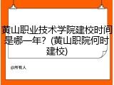黄山职业技术学院建校时间是哪一年？(黄山职院何时建校)