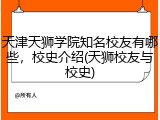 天津天狮学院知名校友有哪些，校史介绍(天狮校友与校史)