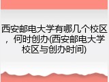 西安邮电大学有哪几个校区，何时创办(西安邮电大学校区与创办时间)