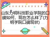 山东力明科技职业学院的口碑如何，现在怎么样了(力明学院口碑现状)