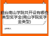 烟台南山学院共开设有哪些类型奖学金(南山学院奖学金类型)