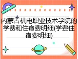内蒙古机电职业技术学院的学费和住宿费明细(学费住宿费明细)