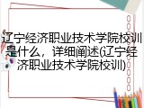 辽宁经济职业技术学院校训是什么，详细阐述(辽宁经济职业技术学院校训)