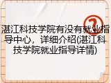 湛江科技学院有没有就业指导中心，详细介绍(湛江科技学院就业指导详情)