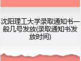 沈阳理工大学录取通知书一般几号发放(录取通知书发放时间)