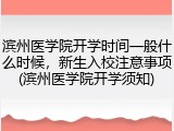 滨州医学院开学时间一般什么时候，新生入校注意事项(滨州医学院开学须知)