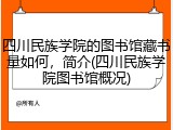 四川民族学院的图书馆藏书量如何，简介(四川民族学院图书馆概况)