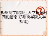郑州商学院新生入学报道时间和指南(郑州商学院入学指南)
