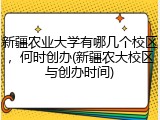新疆农业大学有哪几个校区，何时创办(新疆农大校区与创办时间)