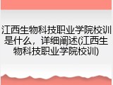 江西生物科技职业学院校训是什么，详细阐述(江西生物科技职业学院校训)