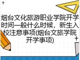 烟台文化旅游职业学院开学时间一般什么时候，新生入校注意事项(烟台文旅学院开学事项)