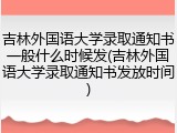 吉林外国语大学录取通知书一般什么时候发(吉林外国语大学录取通知书发放时间)