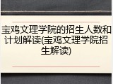 宝鸡文理学院的招生人数和计划解读(宝鸡文理学院招生解读)