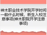 神木职业技术学院开学时间一般什么时候，新生入校注意事项(神木职院开学注意事项)