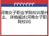 河南女子职业学院校训是什么，详细阐述(河南女子职院校训)
