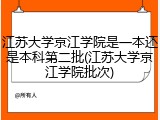 江苏大学京江学院是一本还是本科第二批(江苏大学京江学院批次)