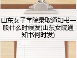 山东女子学院录取通知书一般什么时候发(山东女院通知书何时发)