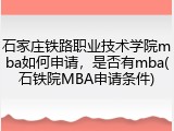 石家庄铁路职业技术学院mba如何申请，是否有mba(石铁院MBA申请条件)
